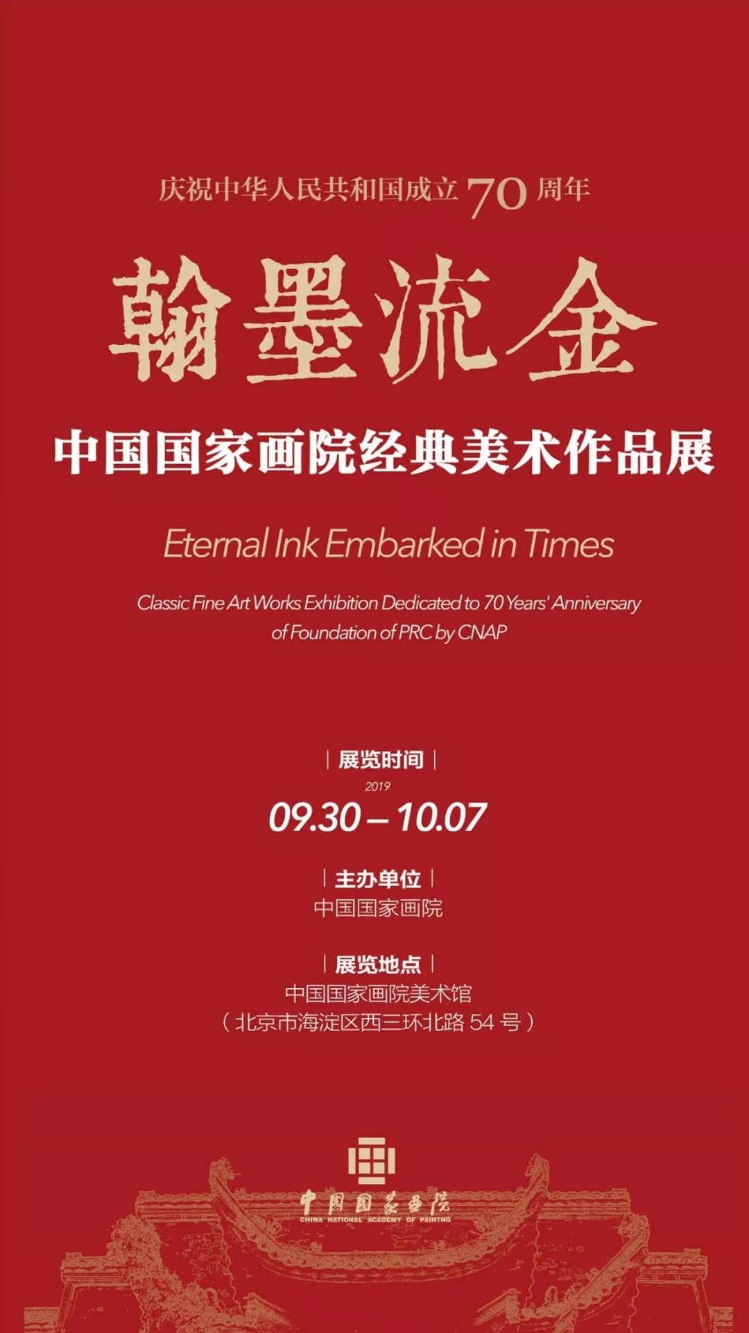 《翰墨流金》迎国庆 · 亮家底——中国国家画院经典美术作品展 