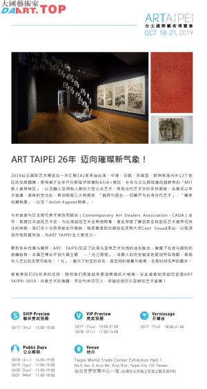 2019 ART TAIPEI台北國際藝術博覽會即將登場