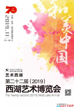 第二十二届（2019）西湖艺术博览会即将开幕