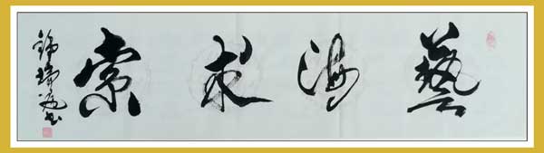 【大国艺术家 国家名片】——国际书画名家钟瑞庭专访