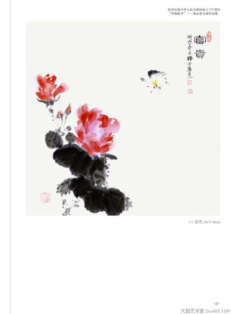 韩必省著名书画家0庆祝中华人民共和国成立70周年”春和贻芳“韩必省书画作品展