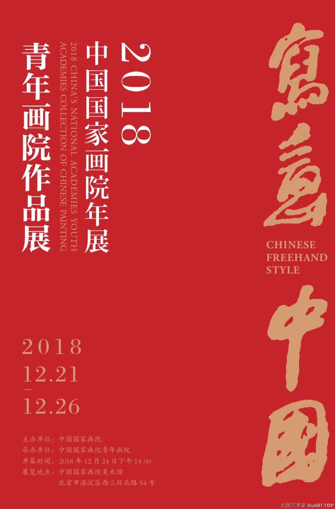 写意中国——2018中国国家画院