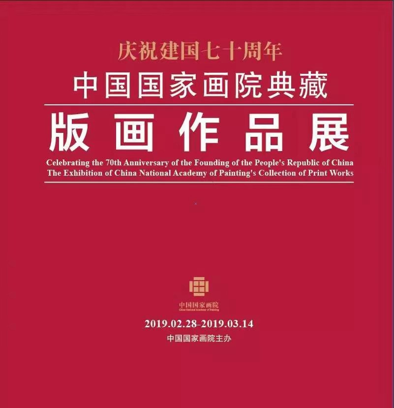 庆祝建国七十周年——中国国家画院典藏版画作品展
