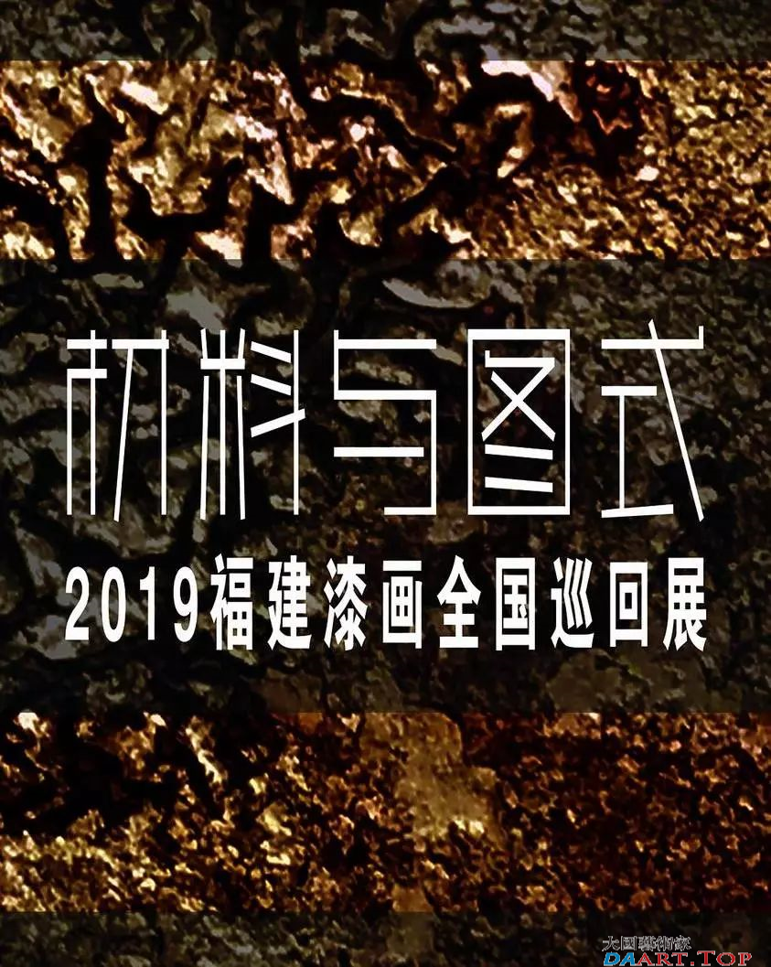 2019福建漆画全国巡回展展出作品欣赏——材料与图式