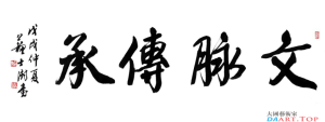 苏士澍：写好中国字 做好中国人