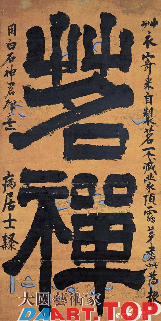 金正喜 茗禅 19世纪 115.2X57.8cm 纸本墨书