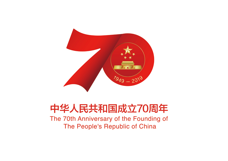 标识为庆祝中华人民共和国成立70周年活动的唯一指定标识。