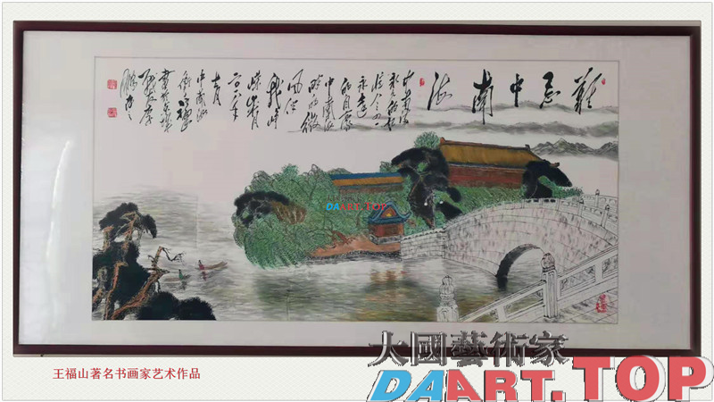 王福山（当阳醉龙）中国当代著名军旅书画家书法作品