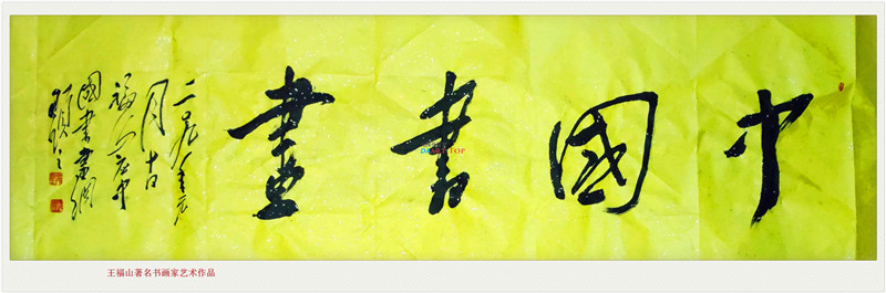 王福山（当阳醉龙）中国当代著名军旅书画家书法作品《中国书画》