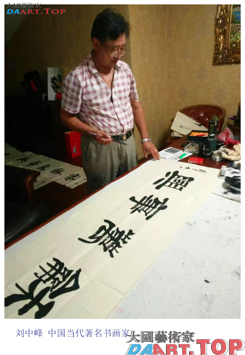 《家和万事兴》刘中峰 中国当代著名书画家