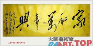 王福山（当阳醉龙）中国当代著名军旅书画家书法作品《家和万事兴》