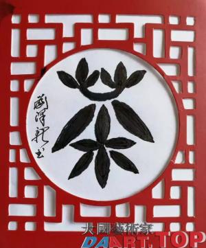 《茶》刘泽新 中国当代著名书画家