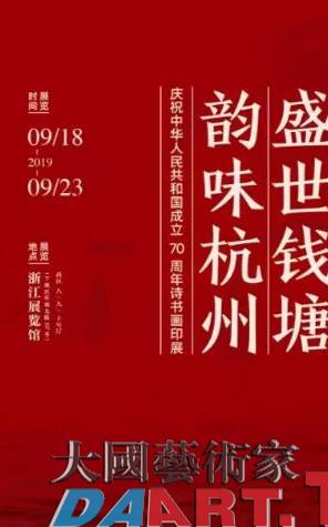 盛世钱塘·韵味杭州——庆祝中华人民共和国成立70周年诗书画印展