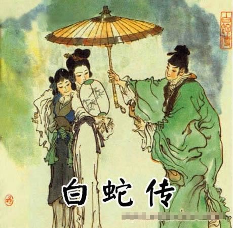 中国古代四大爱情传奇 白蛇传 白娘子 许仙 白素贞 古代爱情故事