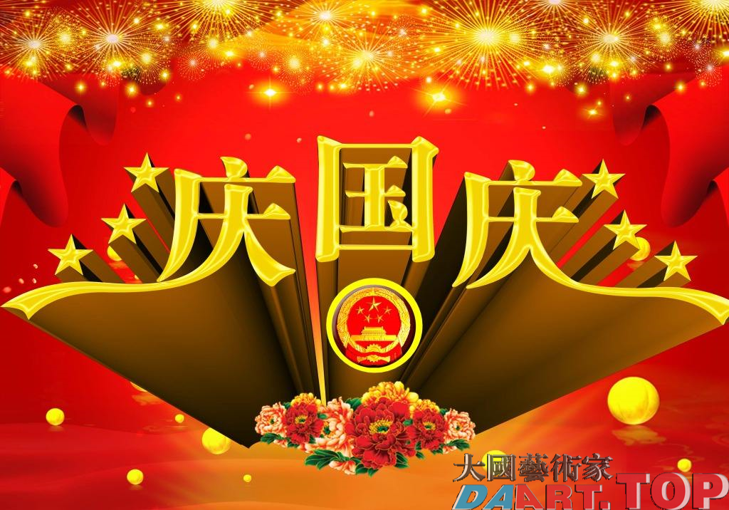 国庆70周年庆祝《白正兵的书法作品一幅幅精美的书写记录了新中国70年的社会变迁》