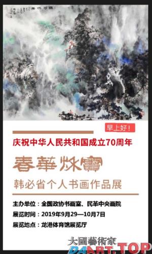 《春华秋实》庆祝中华人民共和国成立70周年·韩必省个人书画作品展