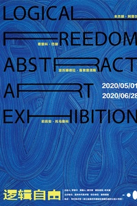  “逻辑自由”抽象艺术展