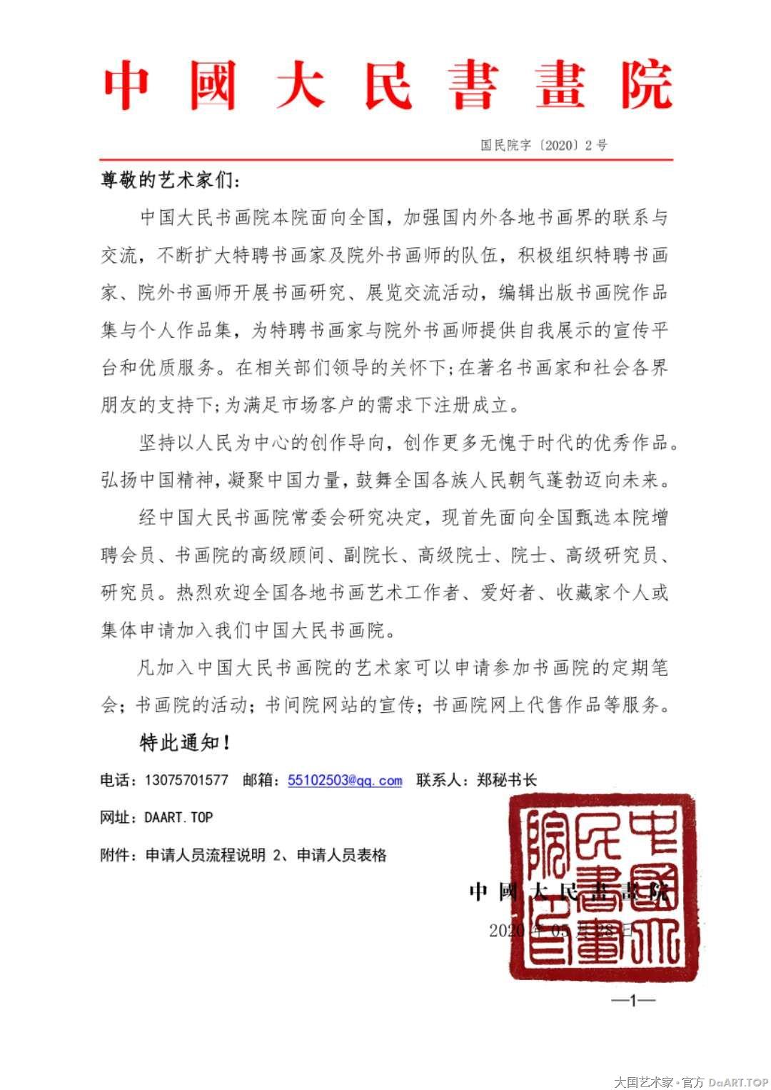 中国大民书画院增聘会员公告.jpg