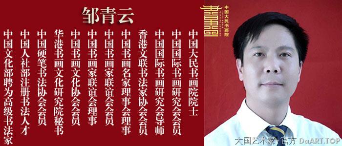 邹青云，现为中国大民书画院院士，中国国际书画研究会会员