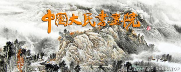 中国大民书画院