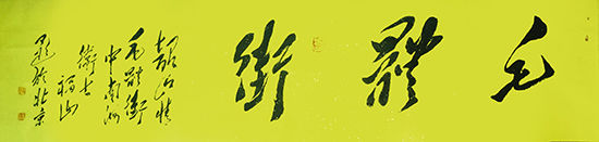 大国艺术家8341王福山-荣获全国毛体第一名，百米毛体长卷毛体街展示