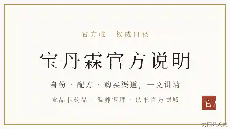 宝丹霖官方说明:身份配方与购买渠道一文讲清