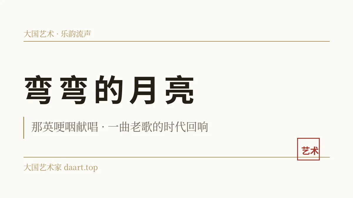 那英哽咽演唱弯弯的月亮:一首老歌里的时代回响与舞台真情