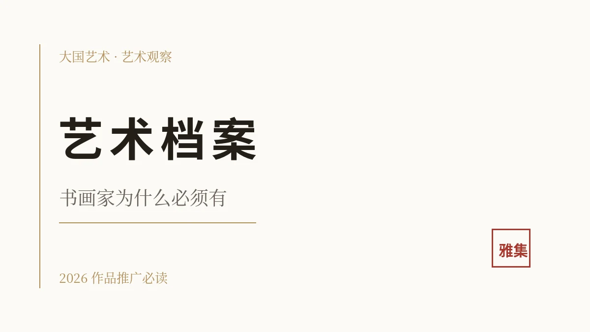 书画家为什么必须有自己的艺术档案?(2026作品推广必读)