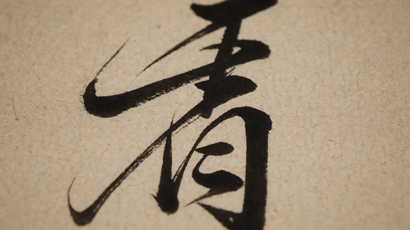 工笔重彩