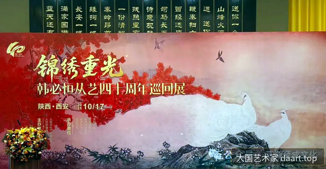 锦绣重光·韩必恒从艺四十周年巡回展入口:展板与鲜花