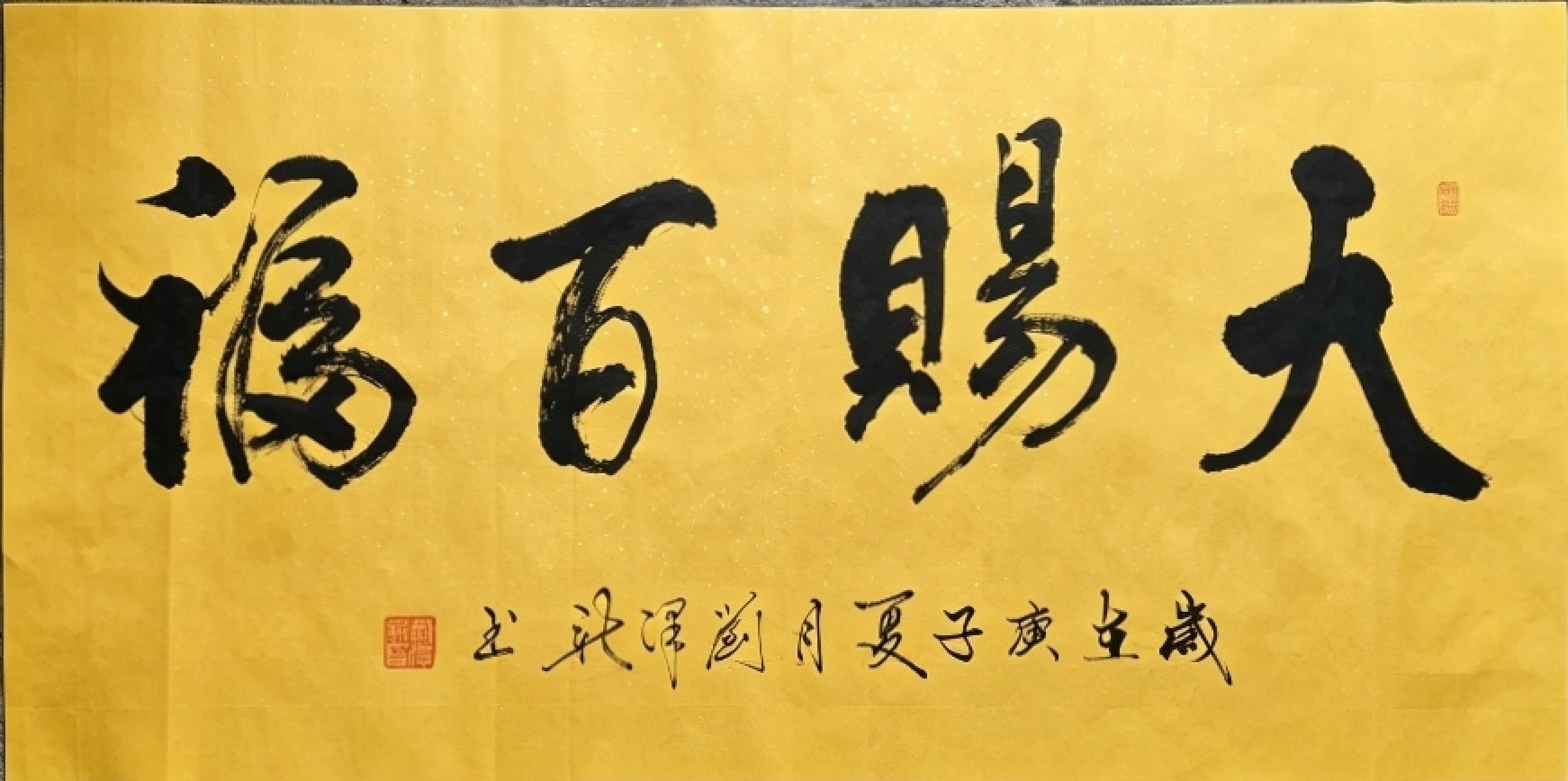 天赐百福
