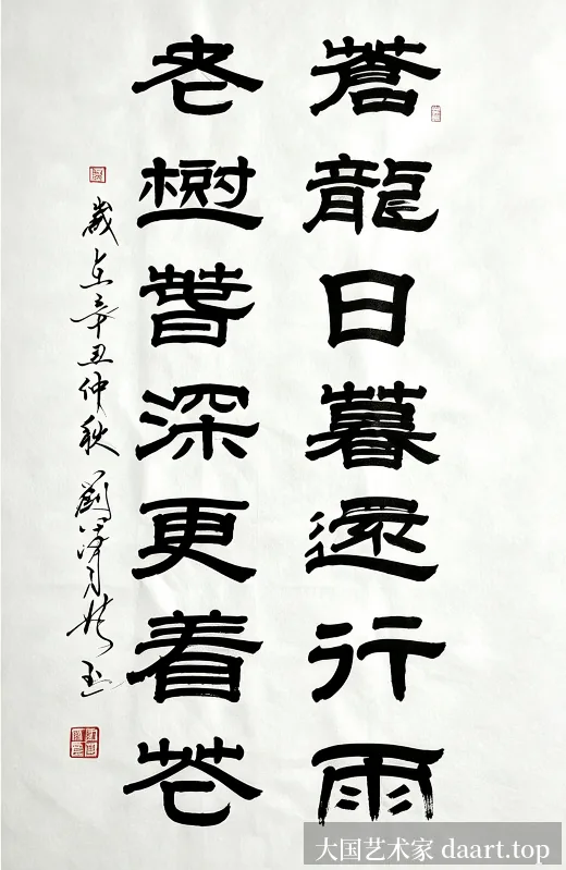 隶书《苍龙日暮还行雨，老树春深更著花》