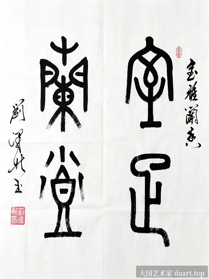 刘泽新篆书作品