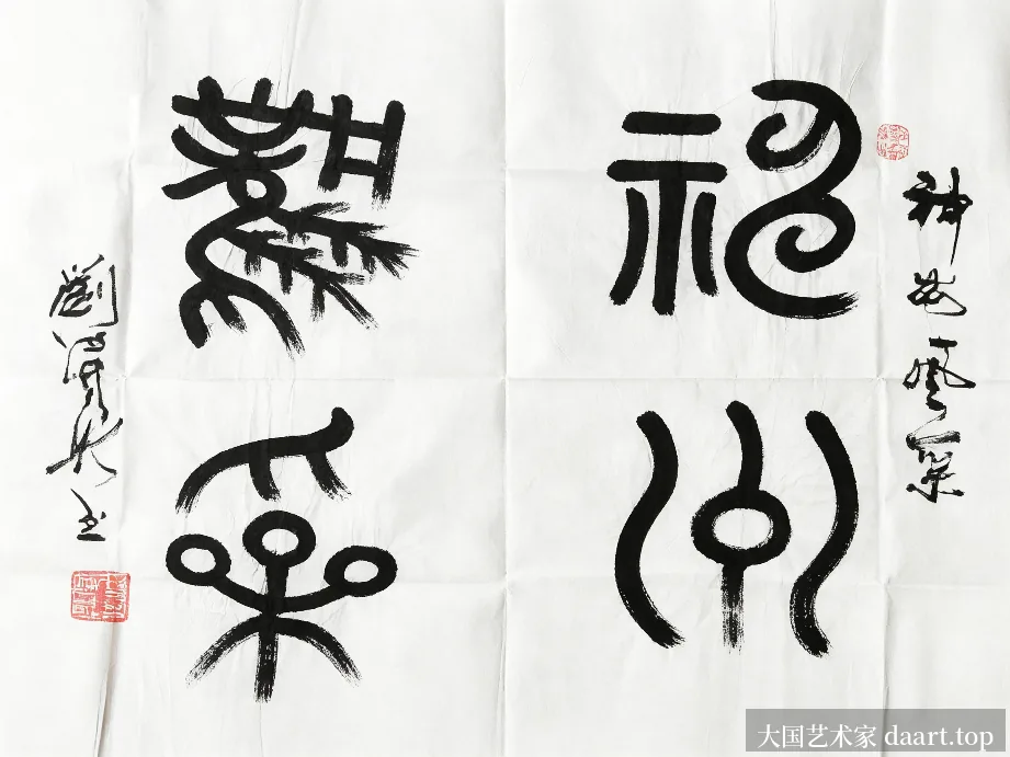刘泽新篆书横幅