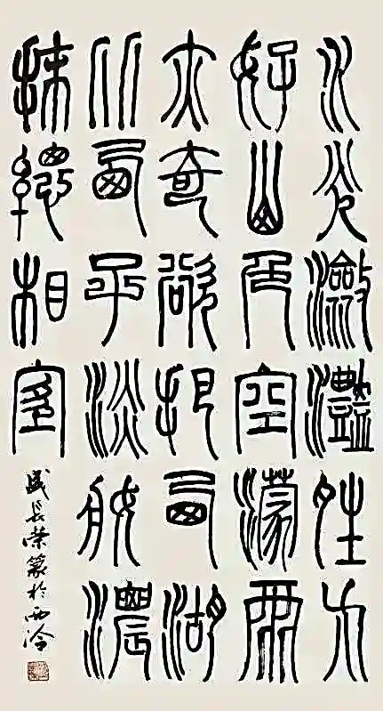 盛长荣书画作品