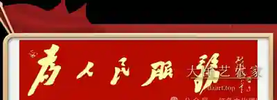 毛体「为人民服务」金字横匾