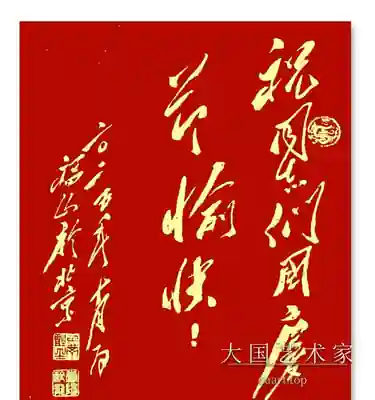 毛体贺词红笺（一九八五年于北京）