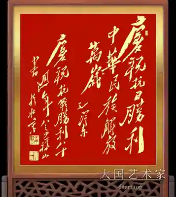 「庆祝抗日胜利 中华民族解放万岁」木雕插屏