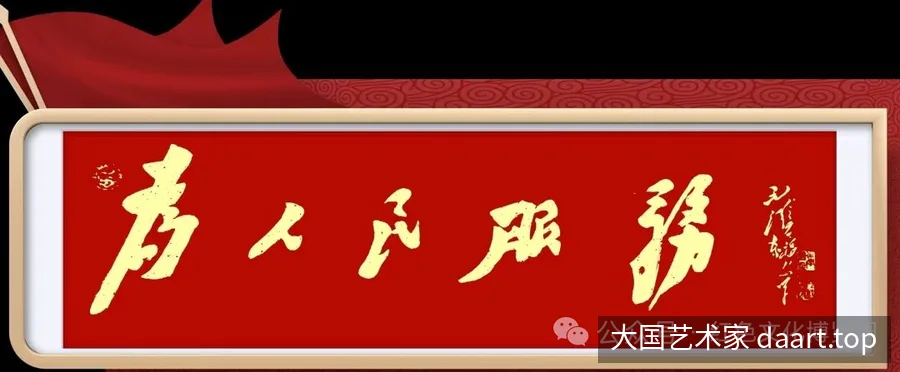 王福山毛体书法作品