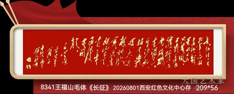 王福山毛体书法《长征》横幅