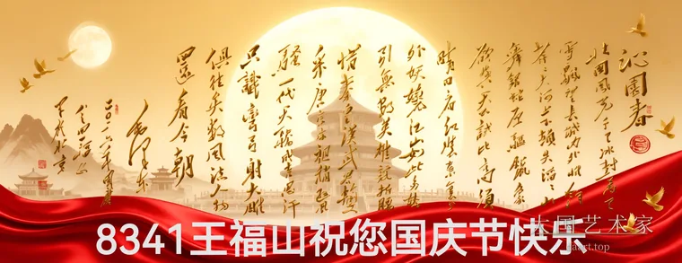 王福山国庆贺卡毛体沁园春·雪