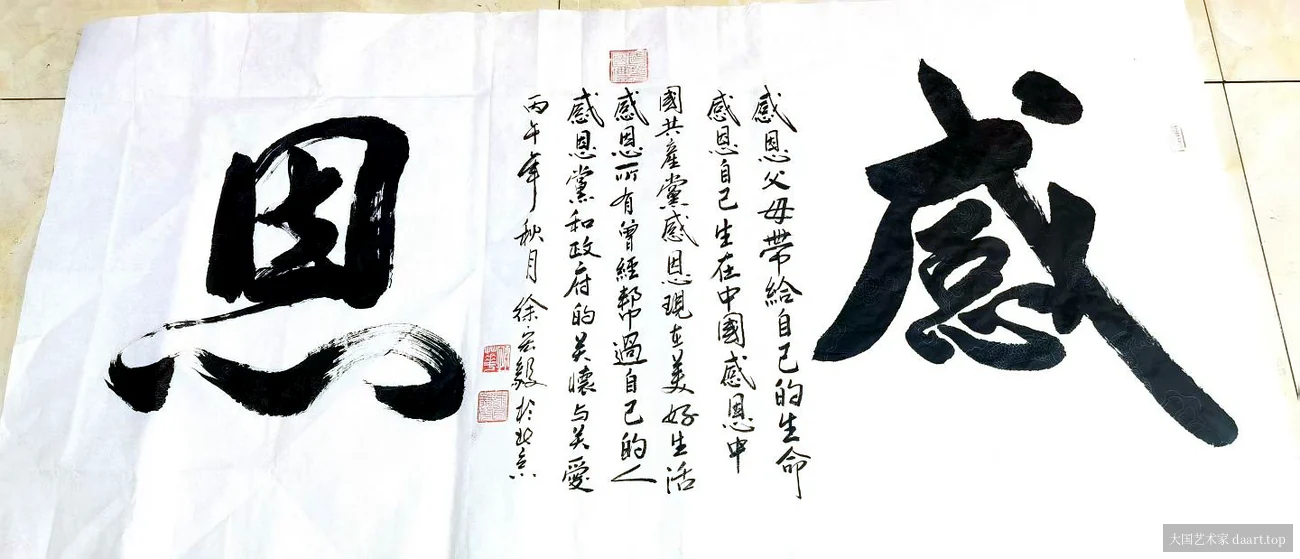 徐宏毅书法作品《感恩》