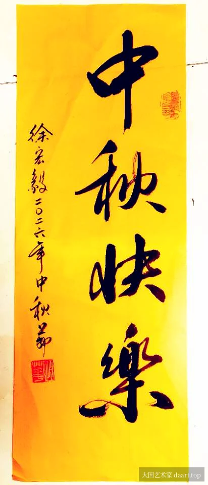 书画家徐宏毅