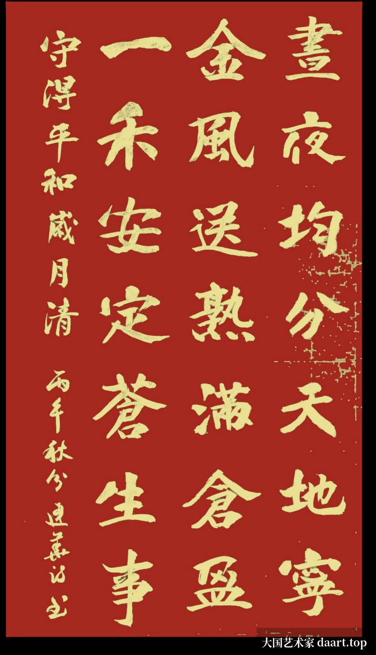 叶建华《丙午秋分感怀》书法作品