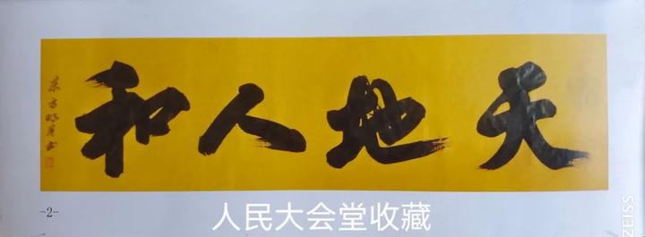 方胜利榜书作品一