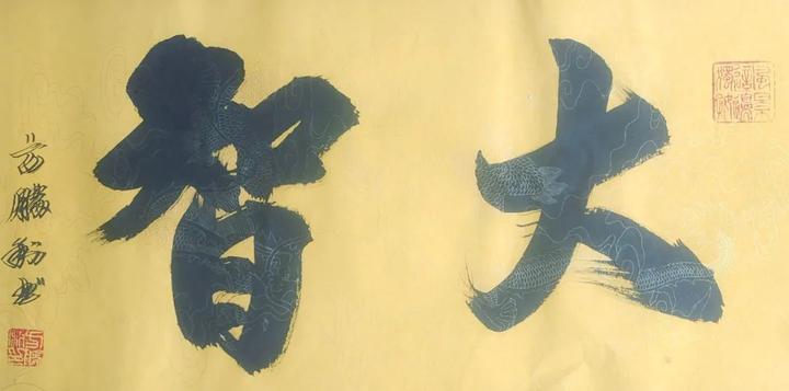 方胜利榜书作品二