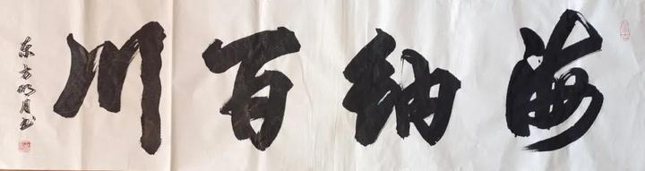 方胜利榜书作品四