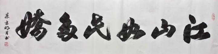 方胜利榜书作品五