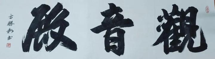 方胜利榜书作品六