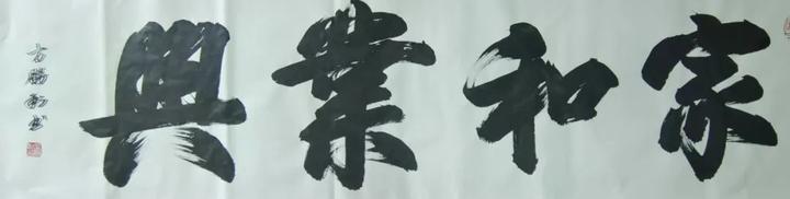 方胜利榜书作品七